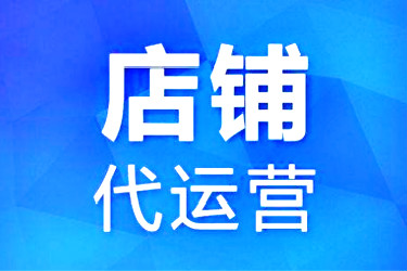 淘寶代運營收費模式有哪些